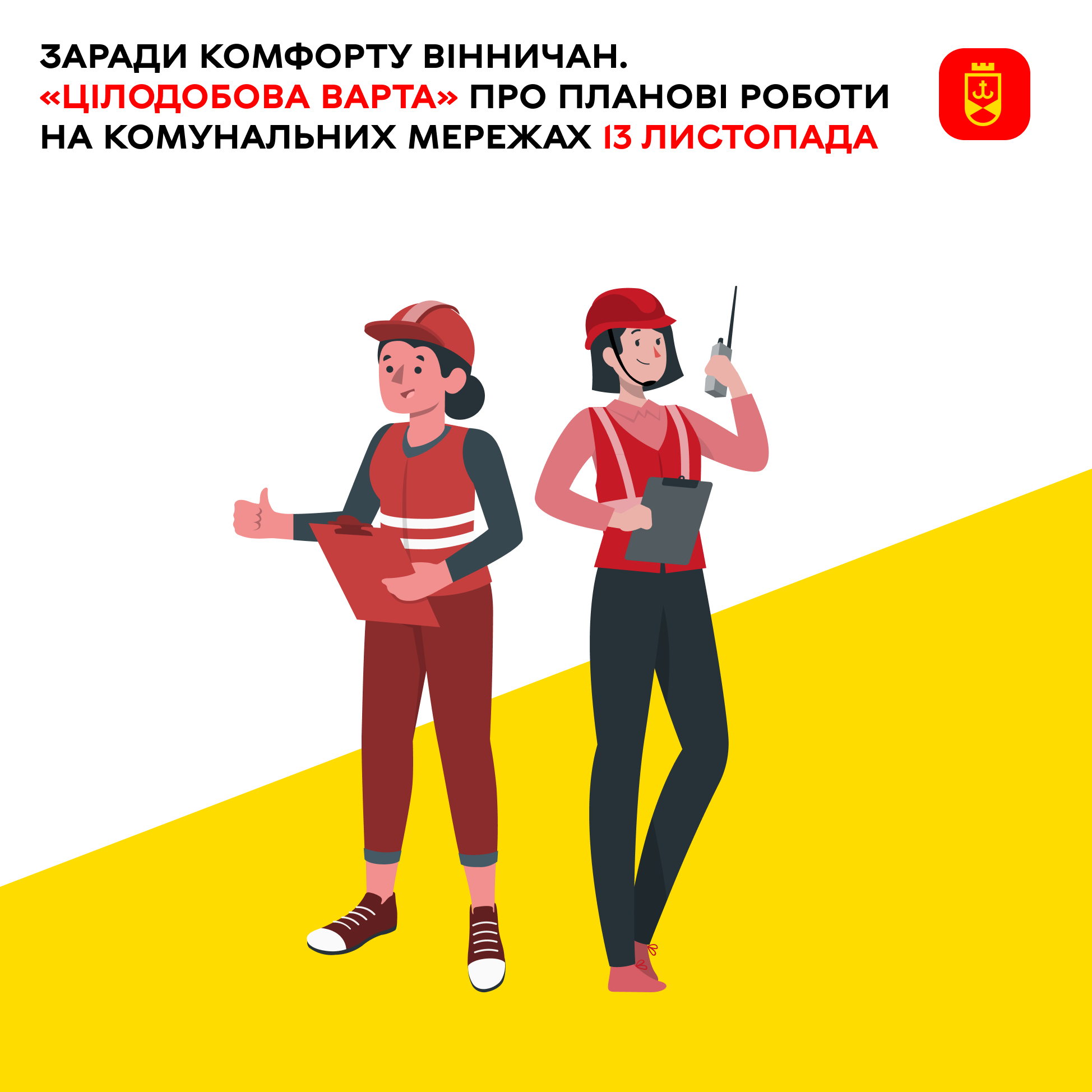 Заради комфорту вінничан. «Цілодобова варта» про планові роботи на комунальних мережах 13 листопада